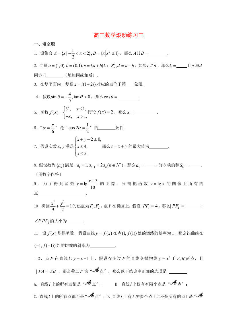 高三数学滚动练习三