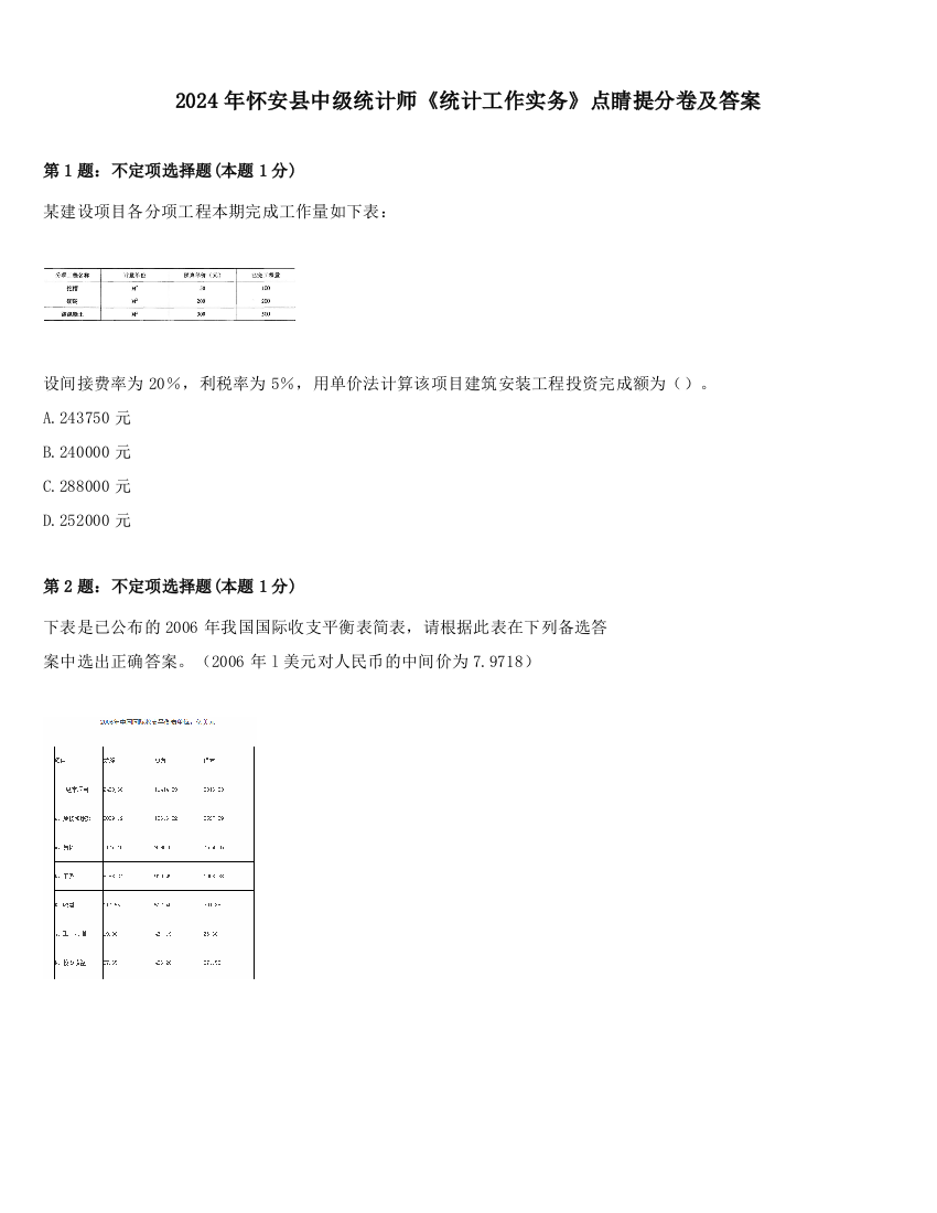 2024年怀安县中级统计师《统计工作实务》点睛提分卷及答案