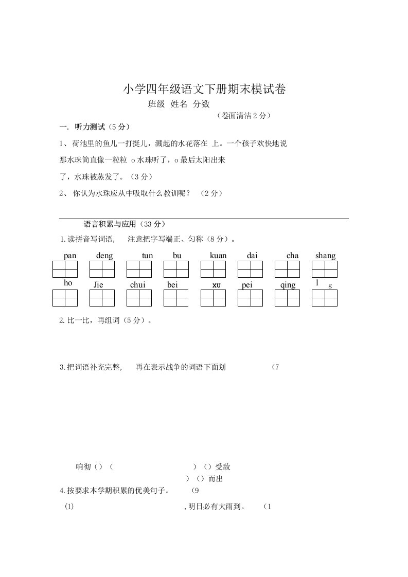 人教版小学四年级语文下册期末试题(1)