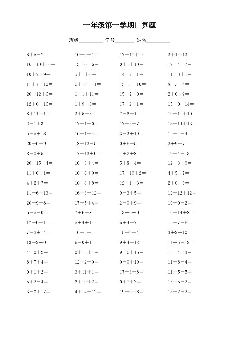 小学一年级数学连加连减练习题(100道)