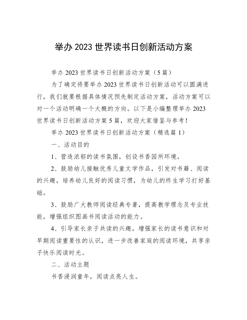 举办2023世界读书日创新活动方案