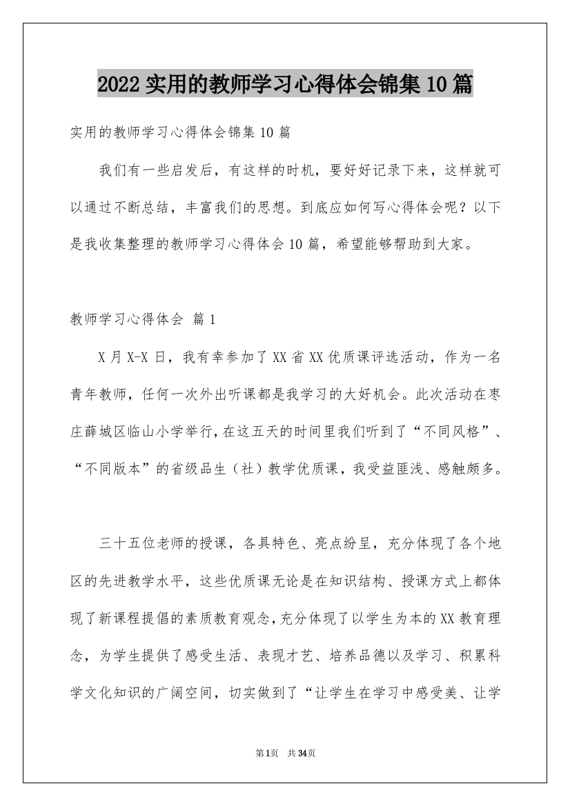 2022实用的教师学习心得体会锦集10篇