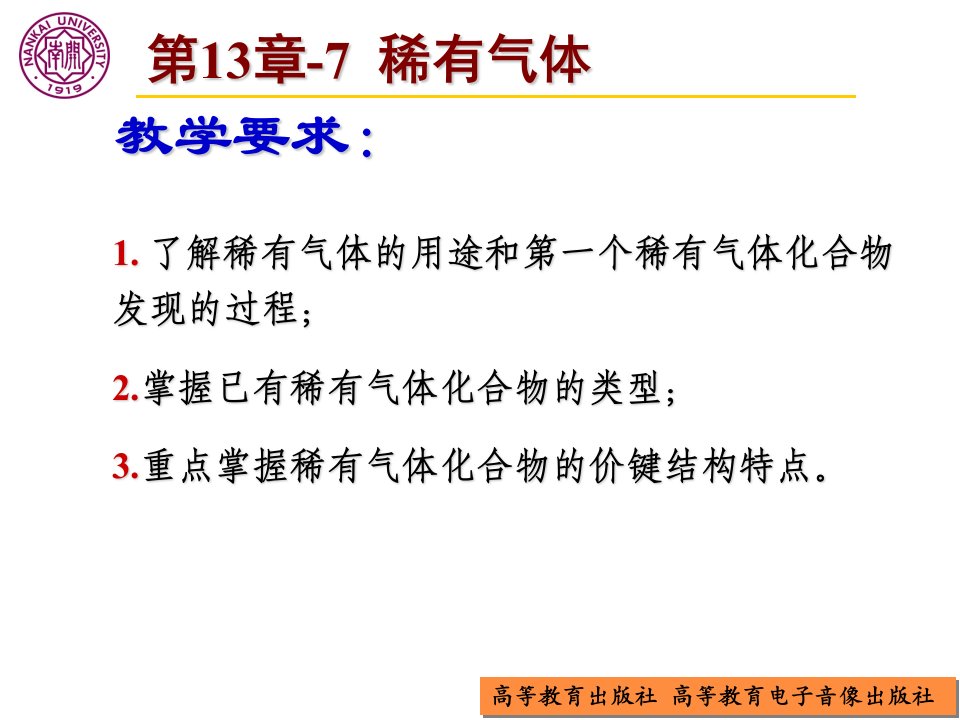 近现代化学导论第13章-7稀有气体课件