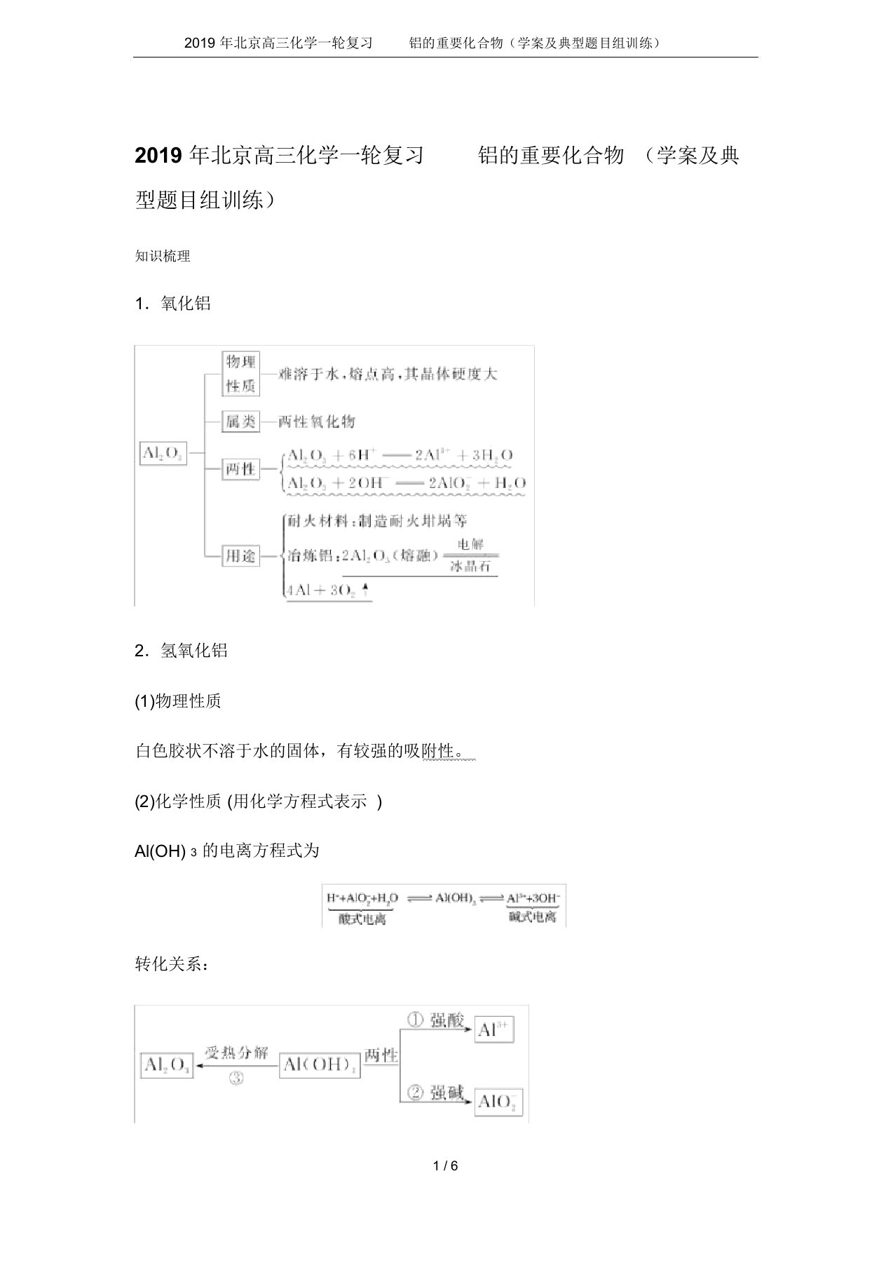 2019年北京高三化学一轮复习铝的重要化合物(学案及典型题目组训练)