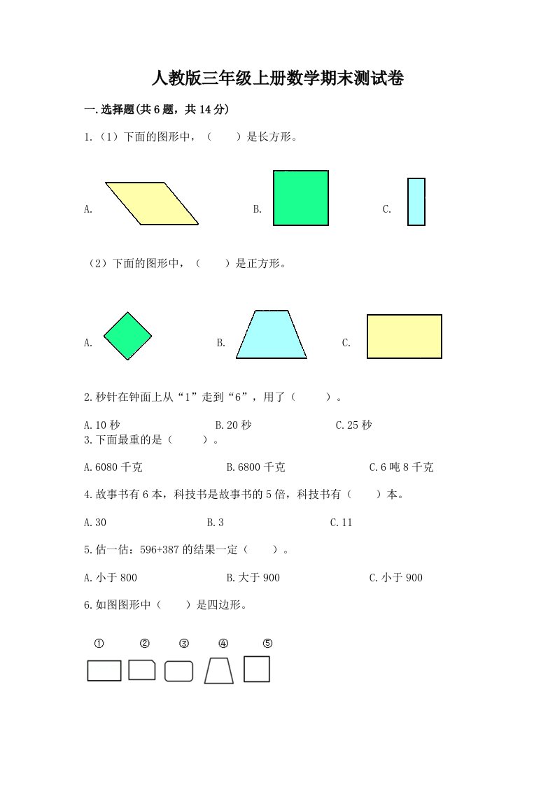 人教版三年级上册数学期末测试卷及答案【历年真题】