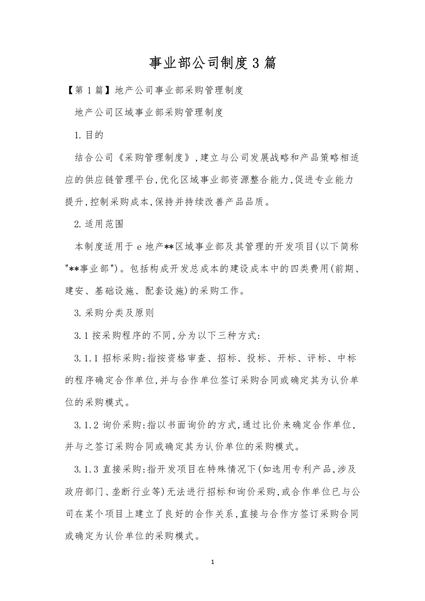 事业部公司制度3篇