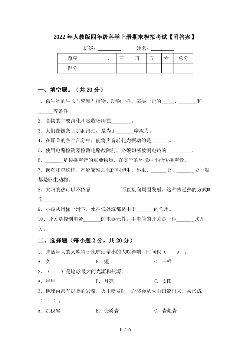 2022年人教版四年级科学上册期末模拟考试【附答案】