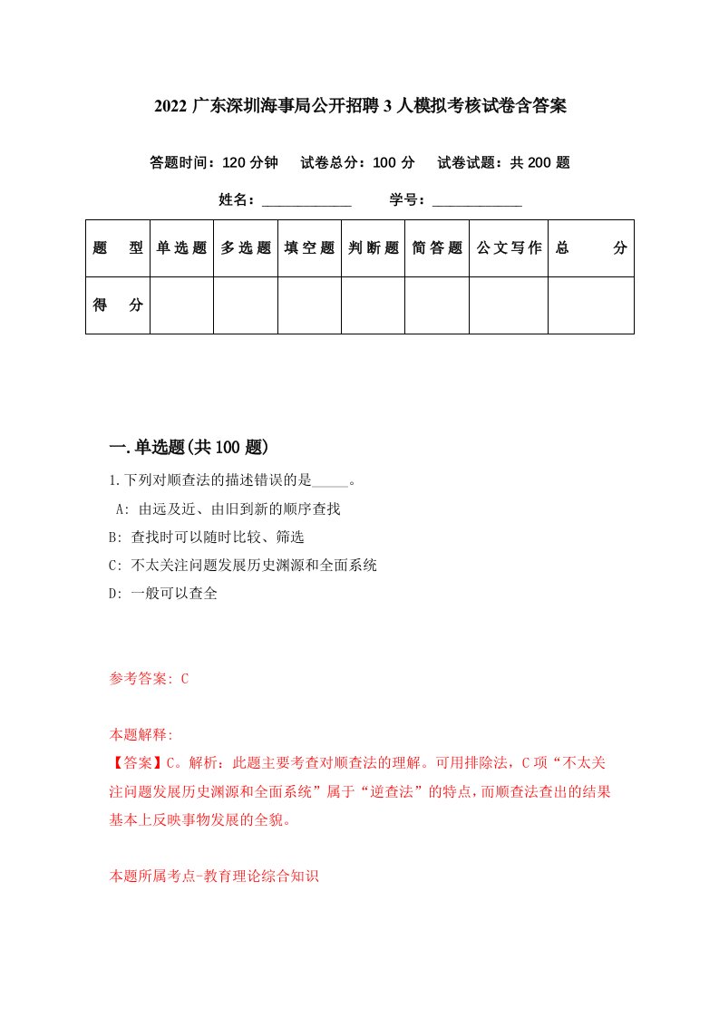 2022广东深圳海事局公开招聘3人模拟考核试卷含答案4