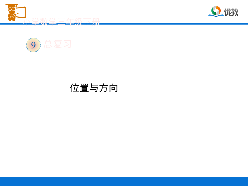 人教小学数学三年级位置与方向总复习