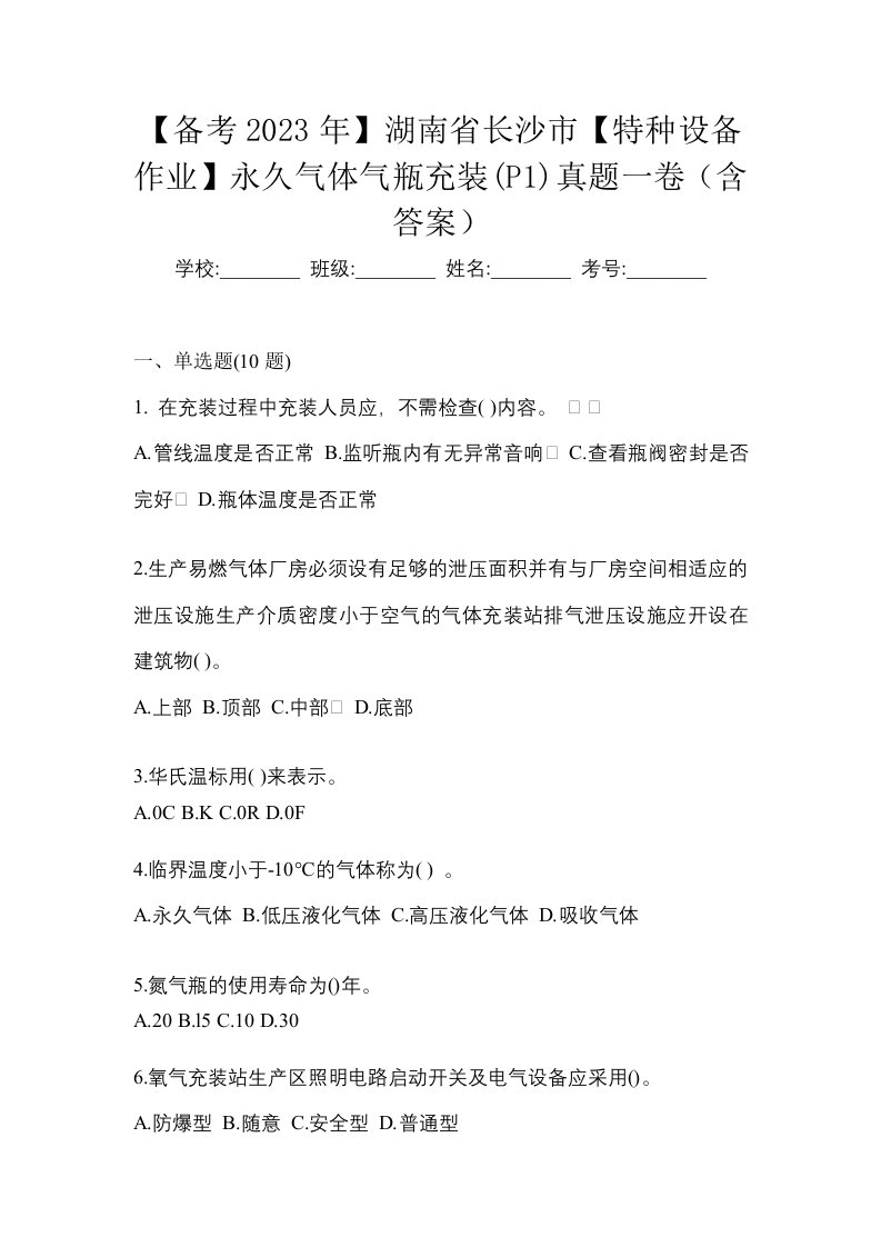 备考2023年湖南省长沙市特种设备作业永久气体气瓶充装P1真题一卷含答案