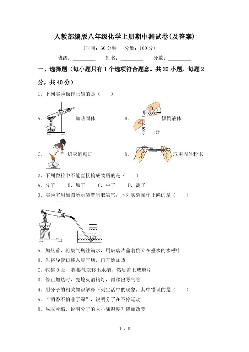 人教部编版八年级化学上册期中测试卷及答案