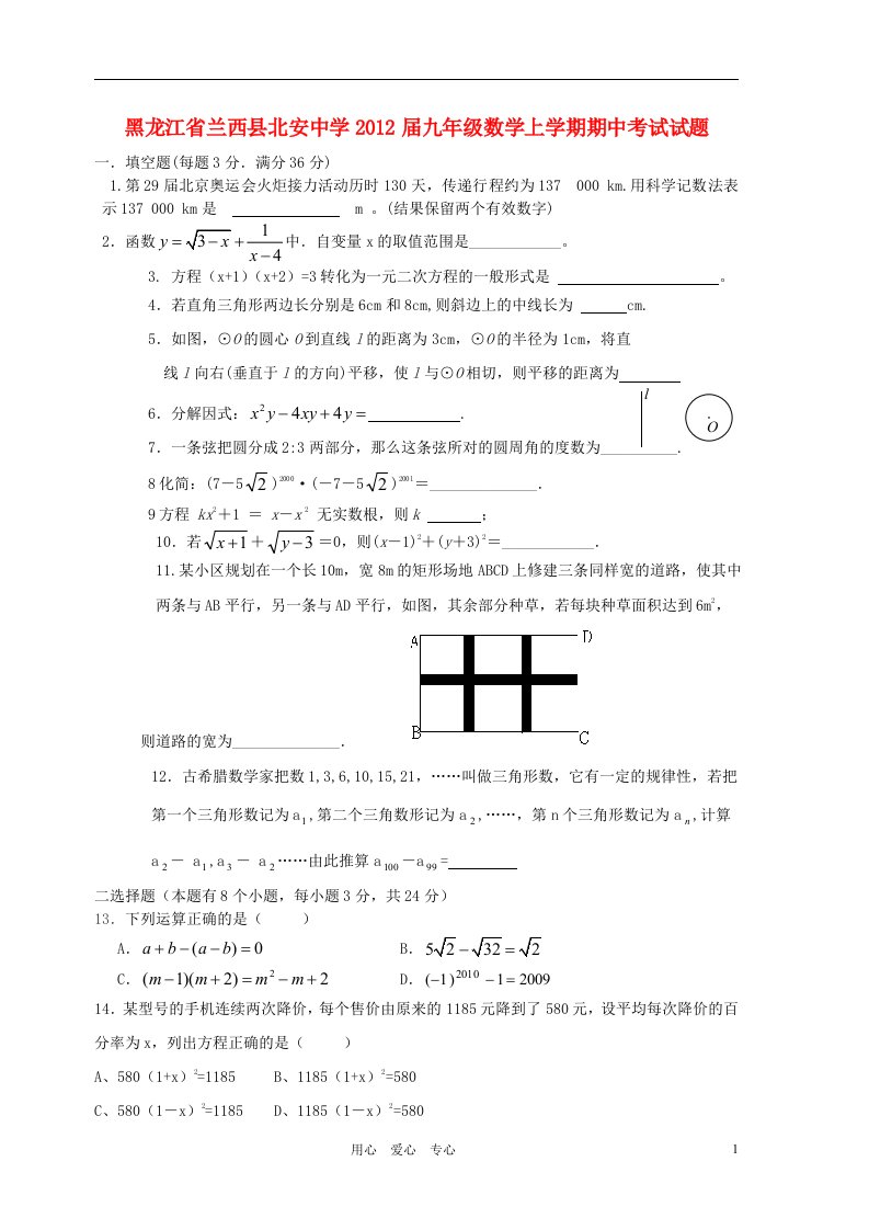 黑龙江省兰西县北安中学2012届九年级数学上学期期中考试试题