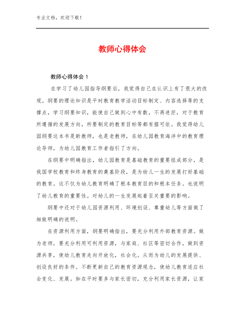 教师心得体会范文多篇