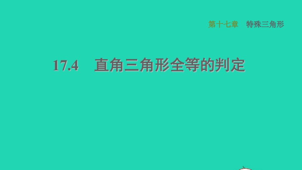 河北专版2021秋八年级数学上册第17章特殊三角形17.4直角三角形全等的判定课件新版冀教版