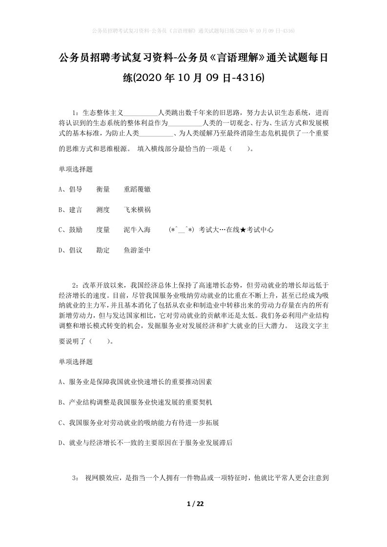 公务员招聘考试复习资料-公务员言语理解通关试题每日练2020年10月09日-4316