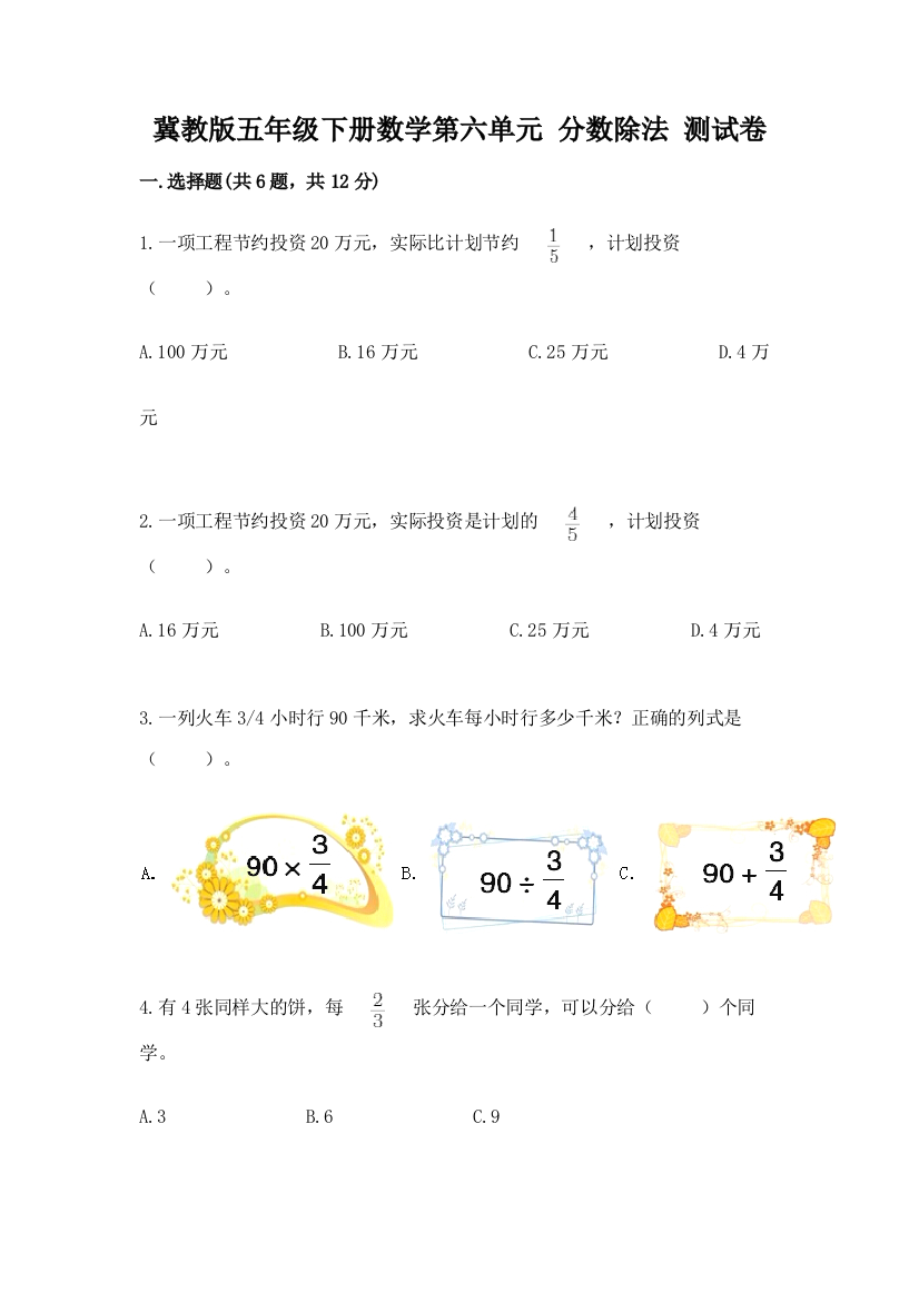 冀教版五年级下册数学第六单元