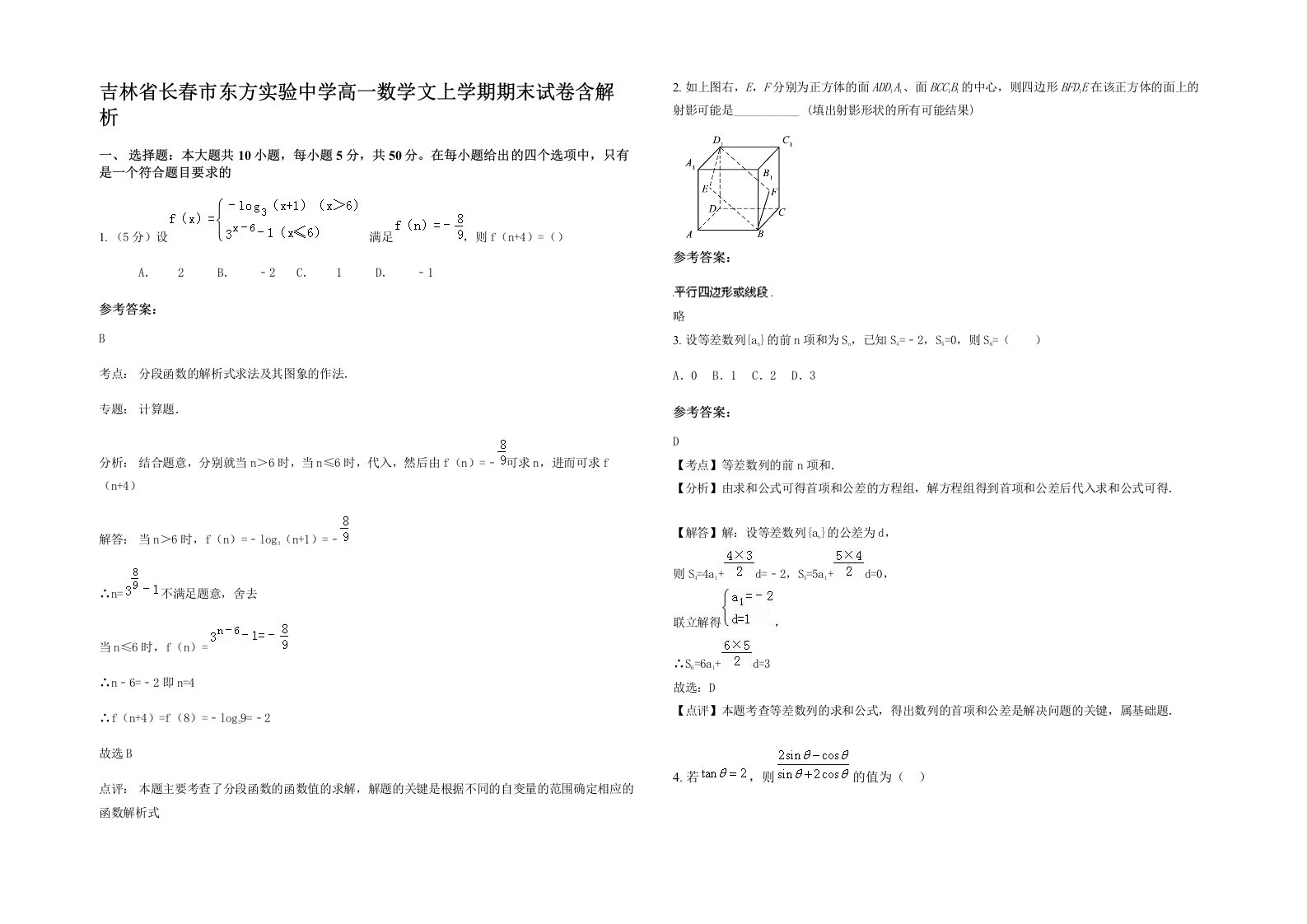 吉林省长春市东方实验中学高一数学文上学期期末试卷含解析