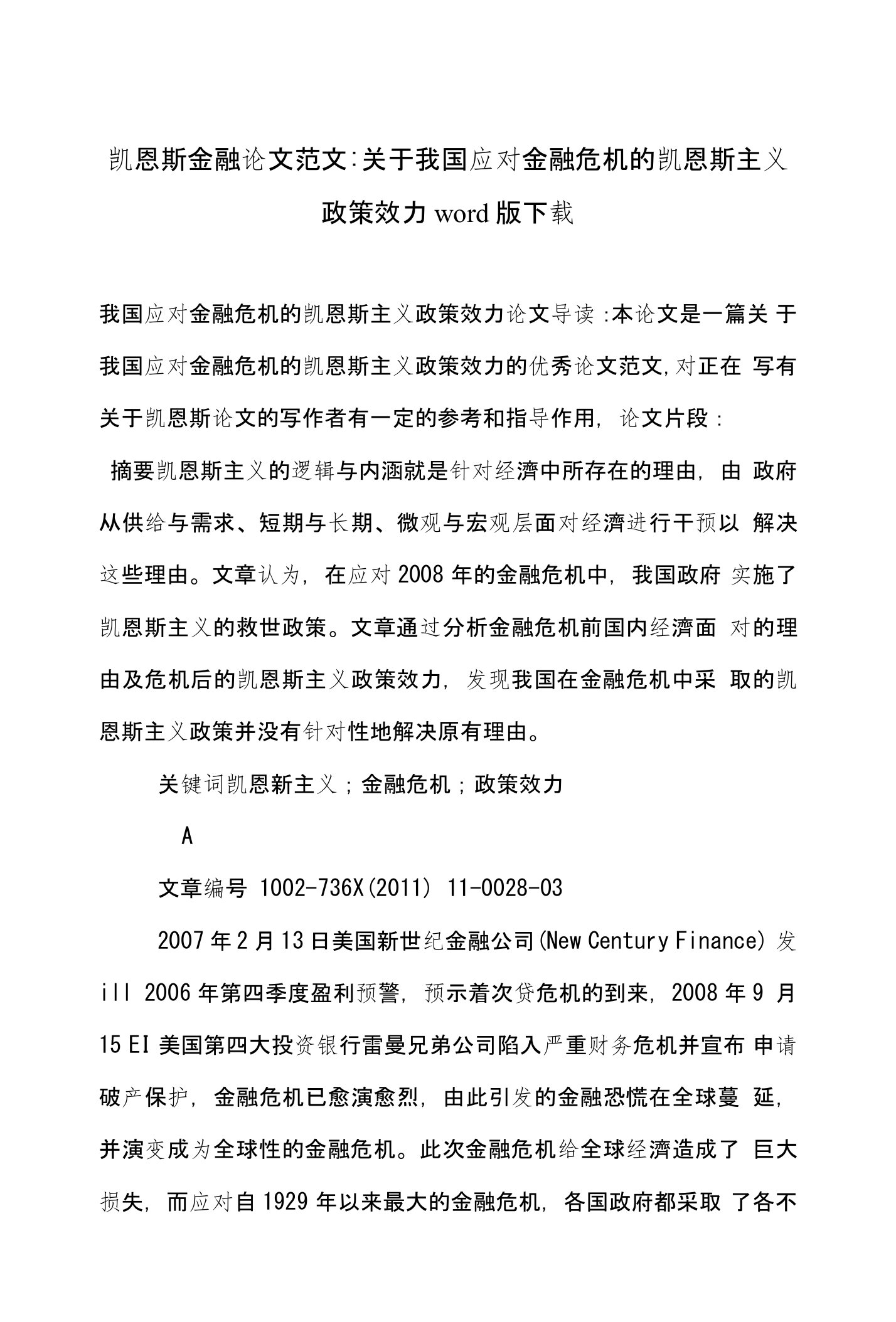 凯恩斯金融论文范文-关于我国应对金融危机的凯恩斯主义政策效力word版下载