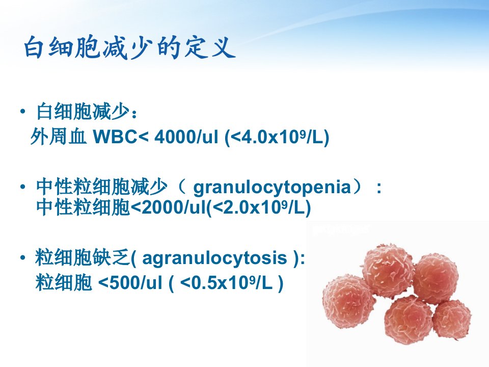 白细胞减少症药物治疗ppt课件