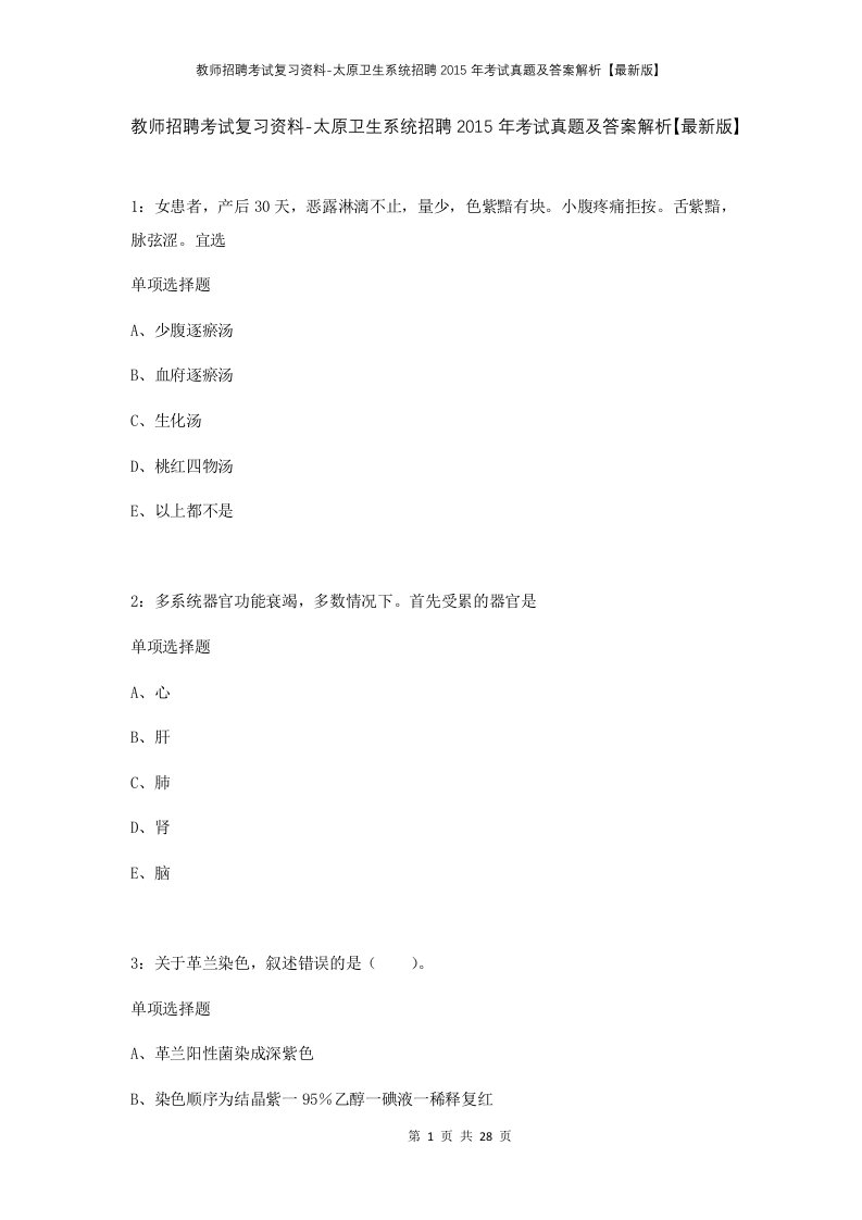 教师招聘考试复习资料-太原卫生系统招聘2015年考试真题及答案解析最新版