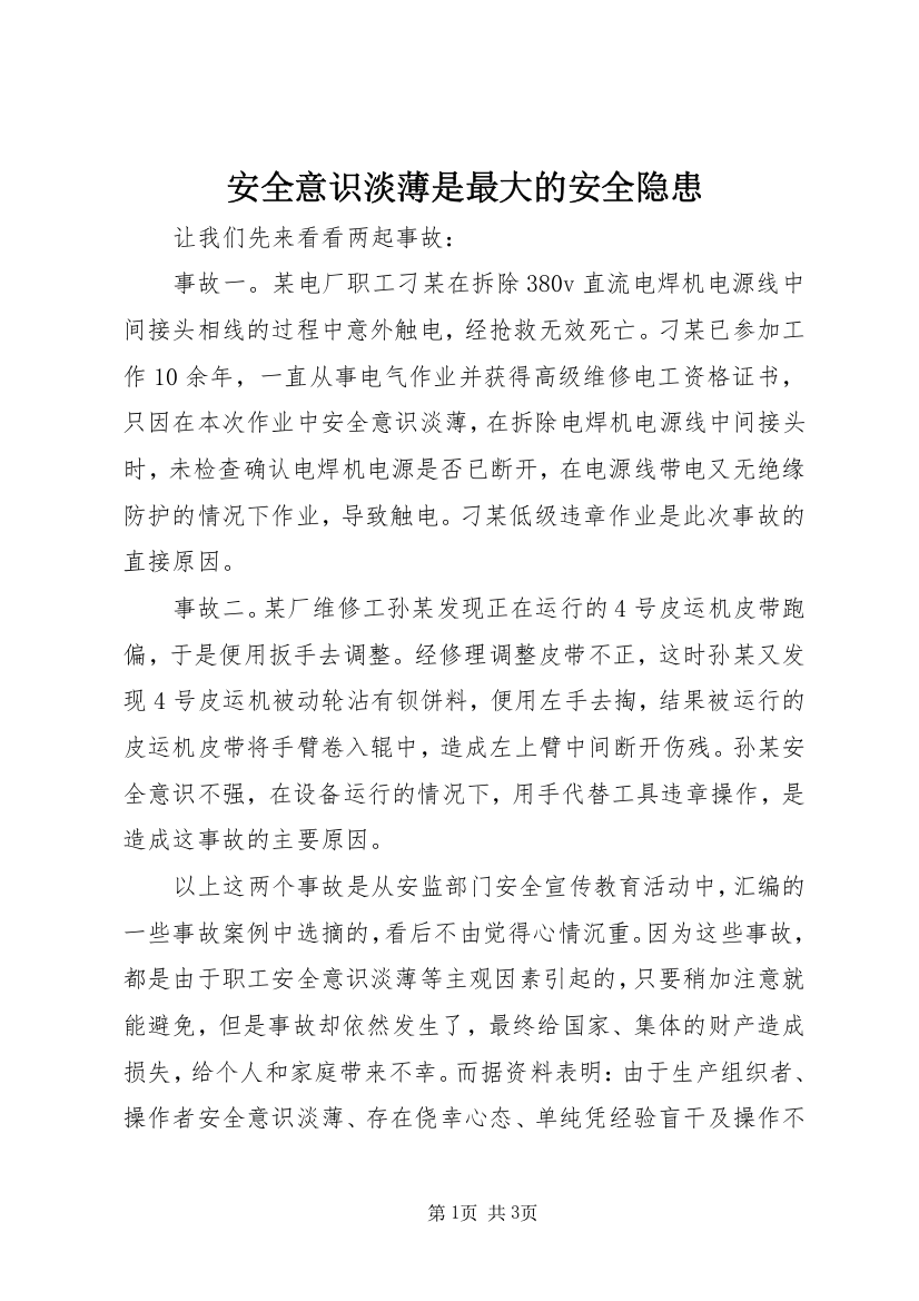 安全意识淡薄是最大的安全隐患