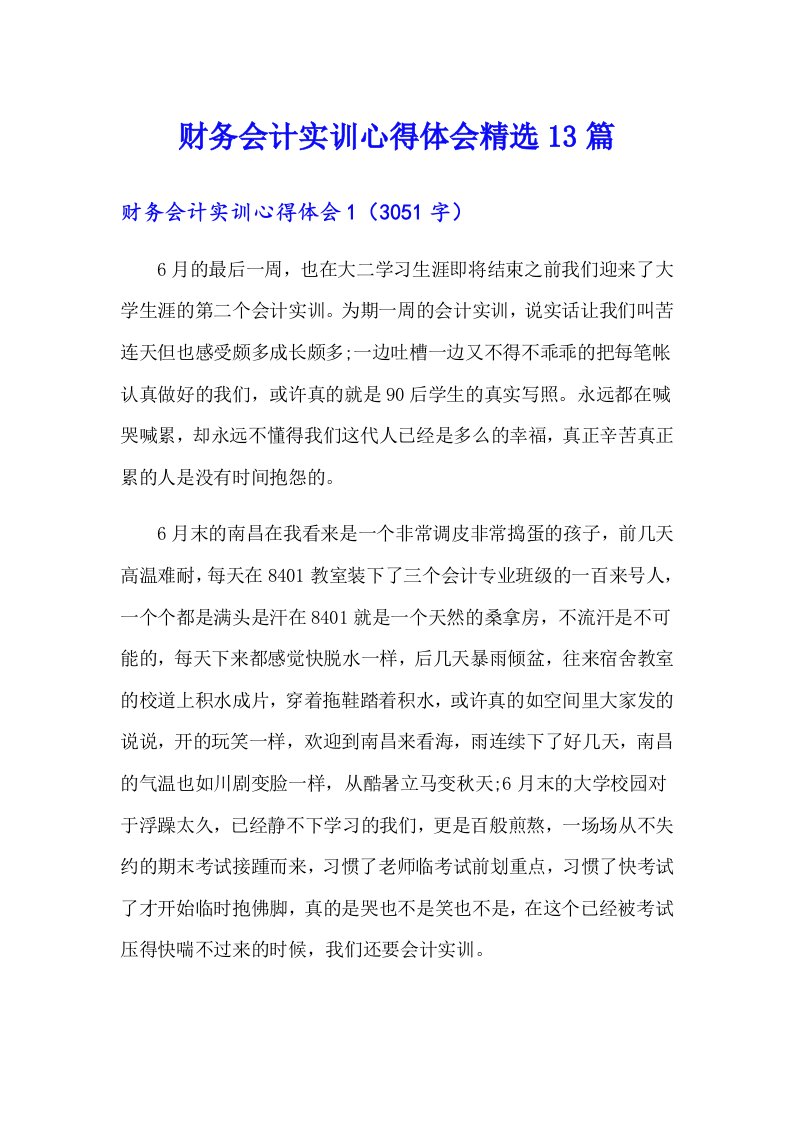 财务会计实训心得体会精选13篇