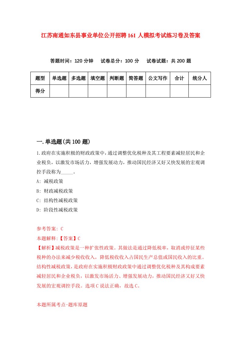 江苏南通如东县事业单位公开招聘161人模拟考试练习卷及答案第5期