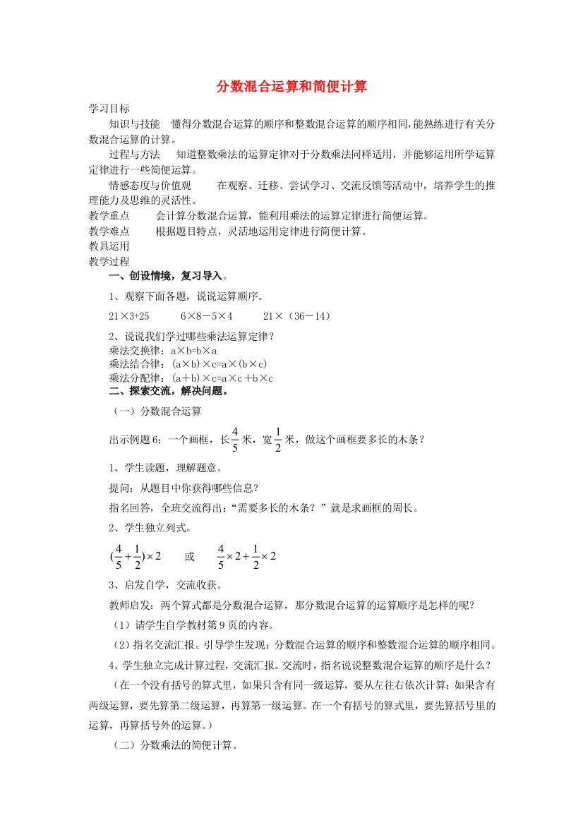 六年级数学上册1分数乘法分数混合运算和简便计算教案新人教版20200403398