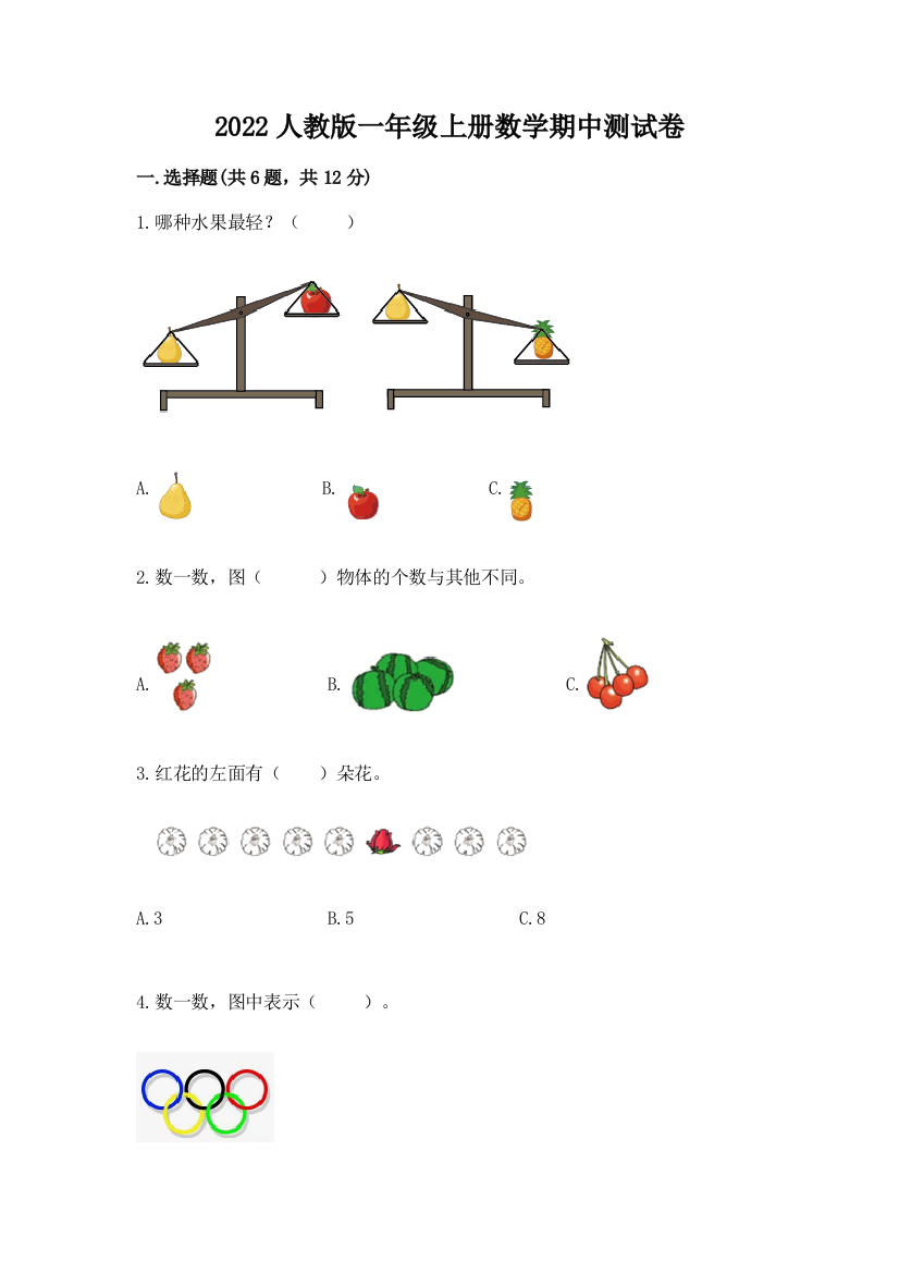 2022人教版一年级上册数学期中综合卷含答案(模拟题)