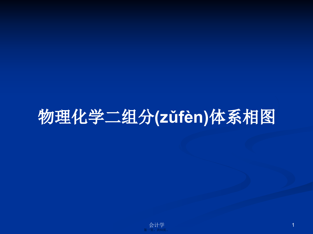 物理化学二组分体系相图学习教案