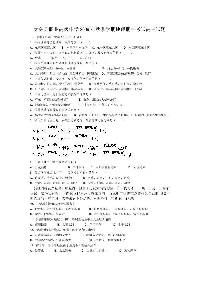 大关县职业高级中学2009年秋季学期地理期中考试高三29班试题