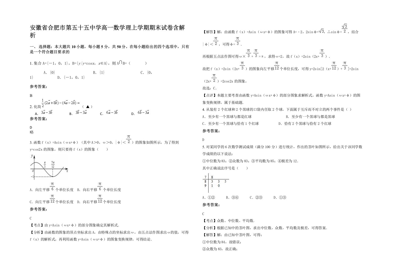 安徽省合肥市第五十五中学高一数学理上学期期末试卷含解析