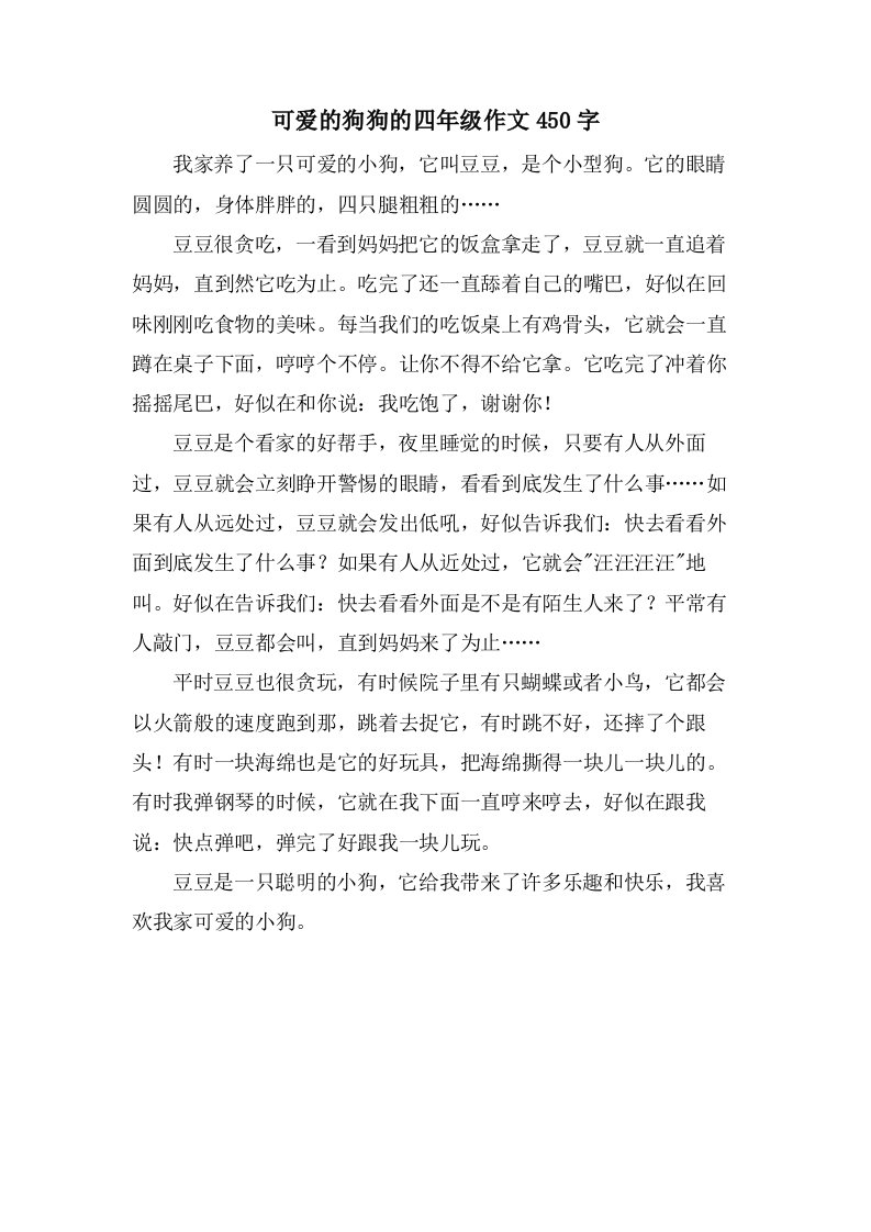 可爱的狗狗的四年级作文450字