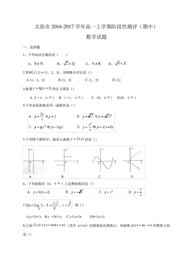 山西省太原市高一上学期阶段性测评(期中)数学试题