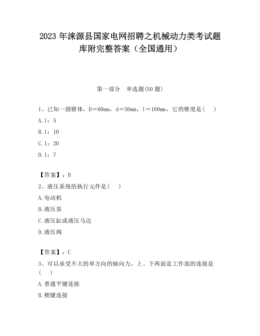 2023年涞源县国家电网招聘之机械动力类考试题库附完整答案（全国通用）