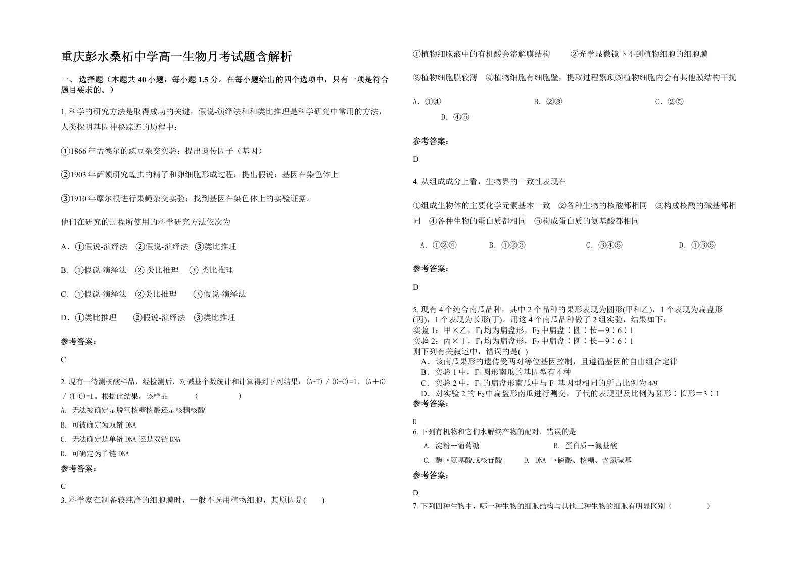 重庆彭水桑柘中学高一生物月考试题含解析