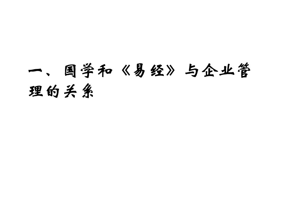 易经的管理智慧国学与企业管理学员手册