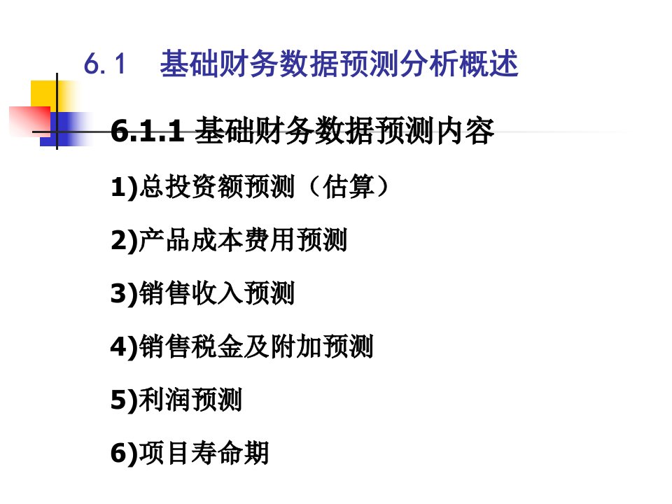 投资项目评估第六章基础财务数据预测分析