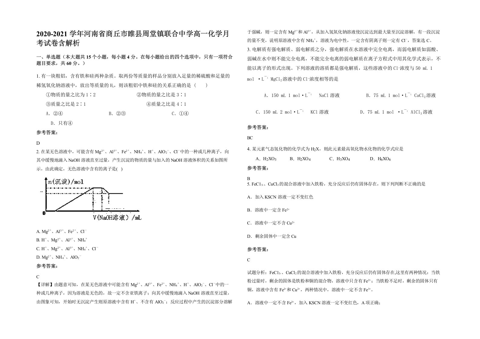 2020-2021学年河南省商丘市睢县周堂镇联合中学高一化学月考试卷含解析