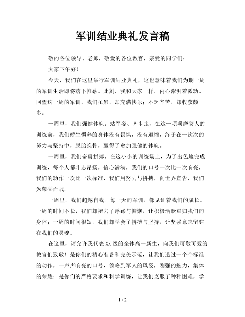 军训结业典礼发言稿