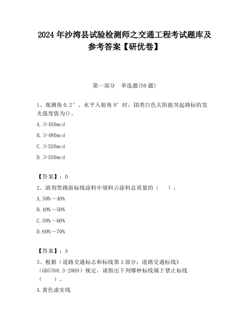 2024年沙湾县试验检测师之交通工程考试题库及参考答案【研优卷】