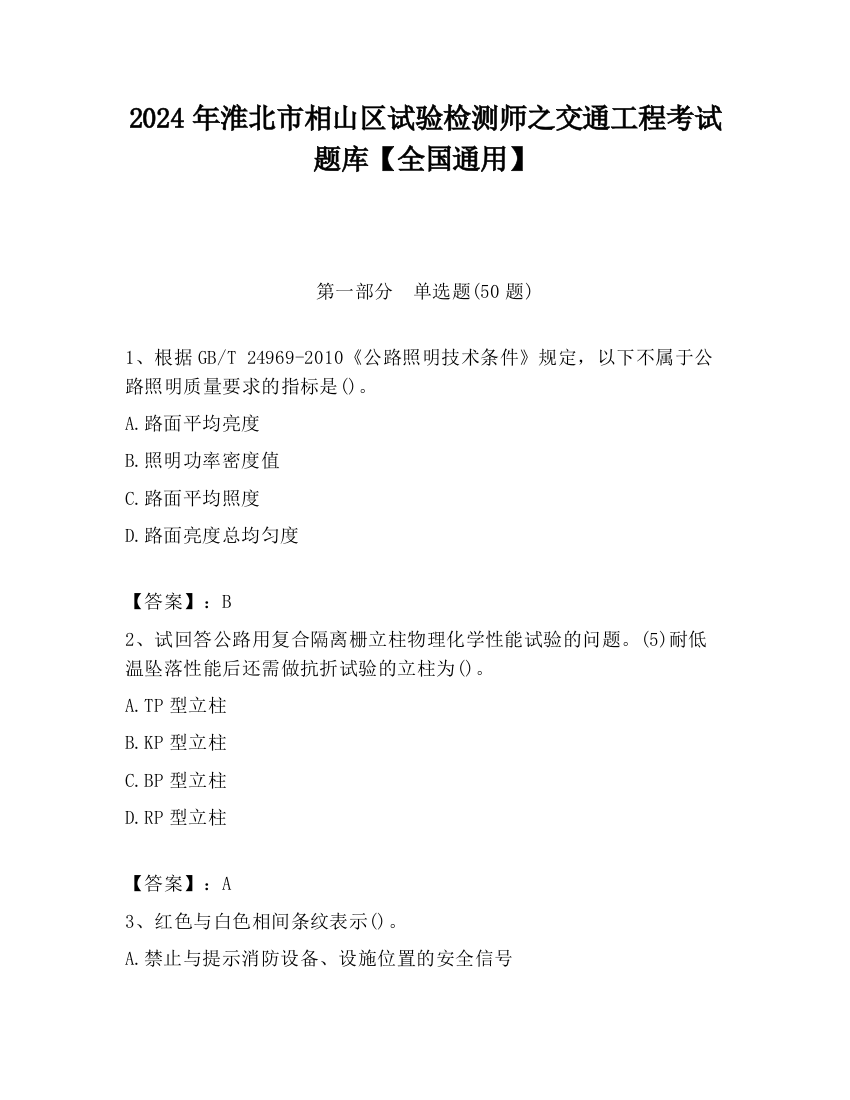 2024年淮北市相山区试验检测师之交通工程考试题库【全国通用】