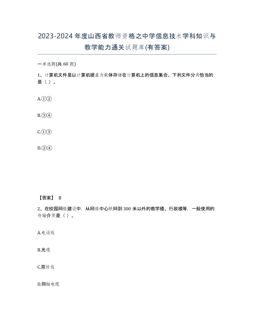 2023-2024年度山西省教师资格之中学信息技术学科知识与教学能力通关试题库有答案