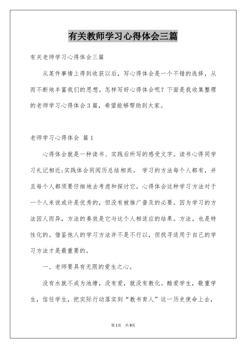 有关教师学习心得体会三篇例文