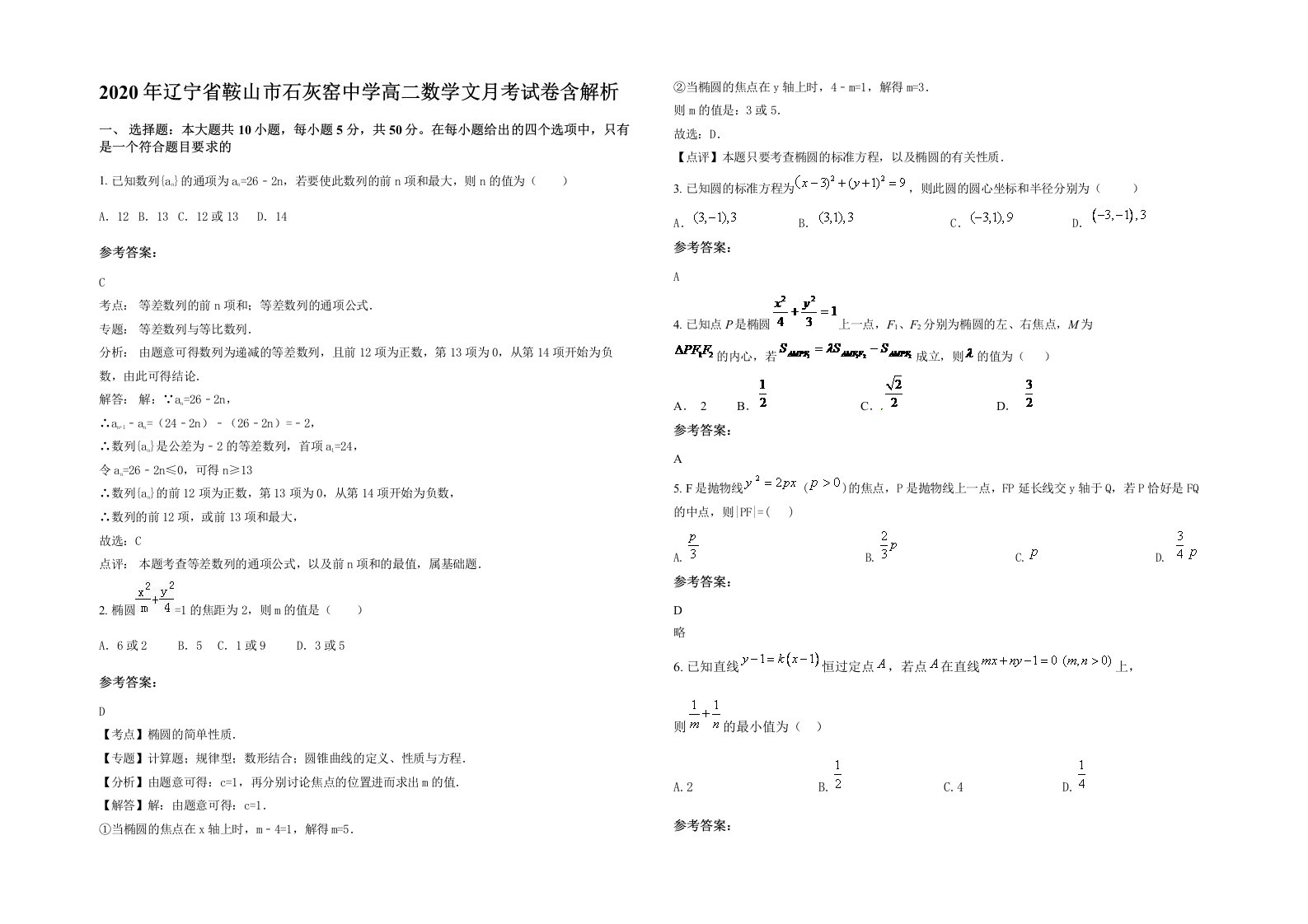 2020年辽宁省鞍山市石灰窑中学高二数学文月考试卷含解析