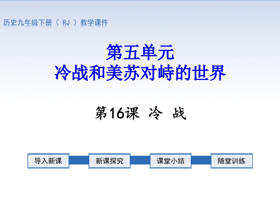 部编版九年级历史下册ppt课件第16课冷战