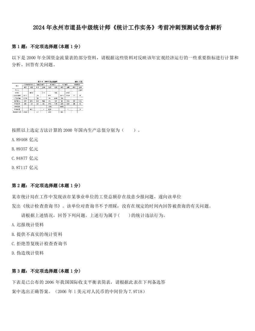 2024年永州市道县中级统计师《统计工作实务》考前冲刺预测试卷含解析