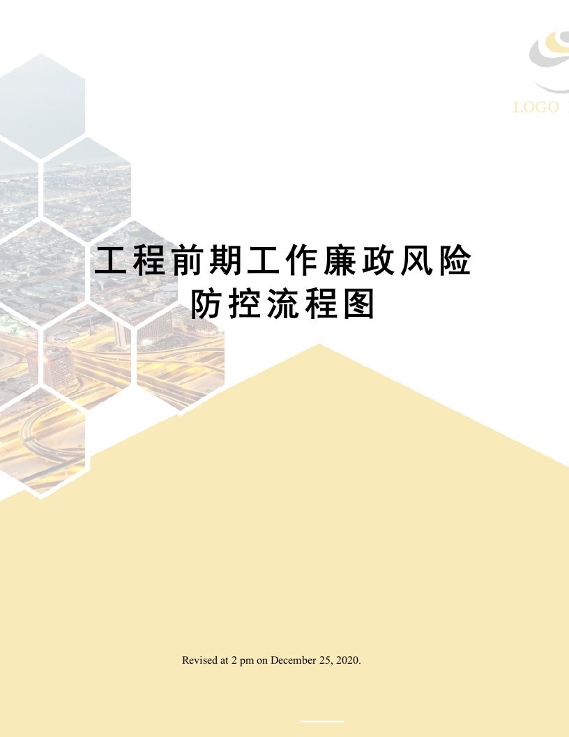 工程前期工作廉政风险防控流程图