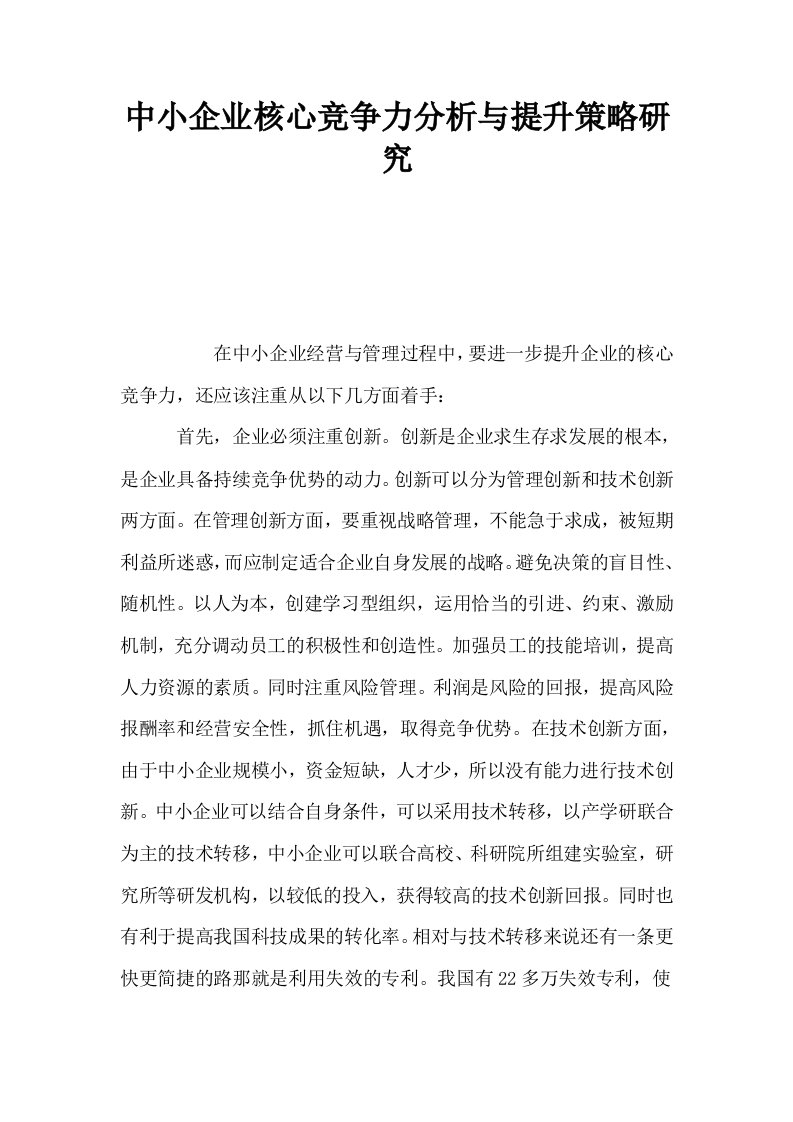 中小企业核心竞争力分析与提升策略研究