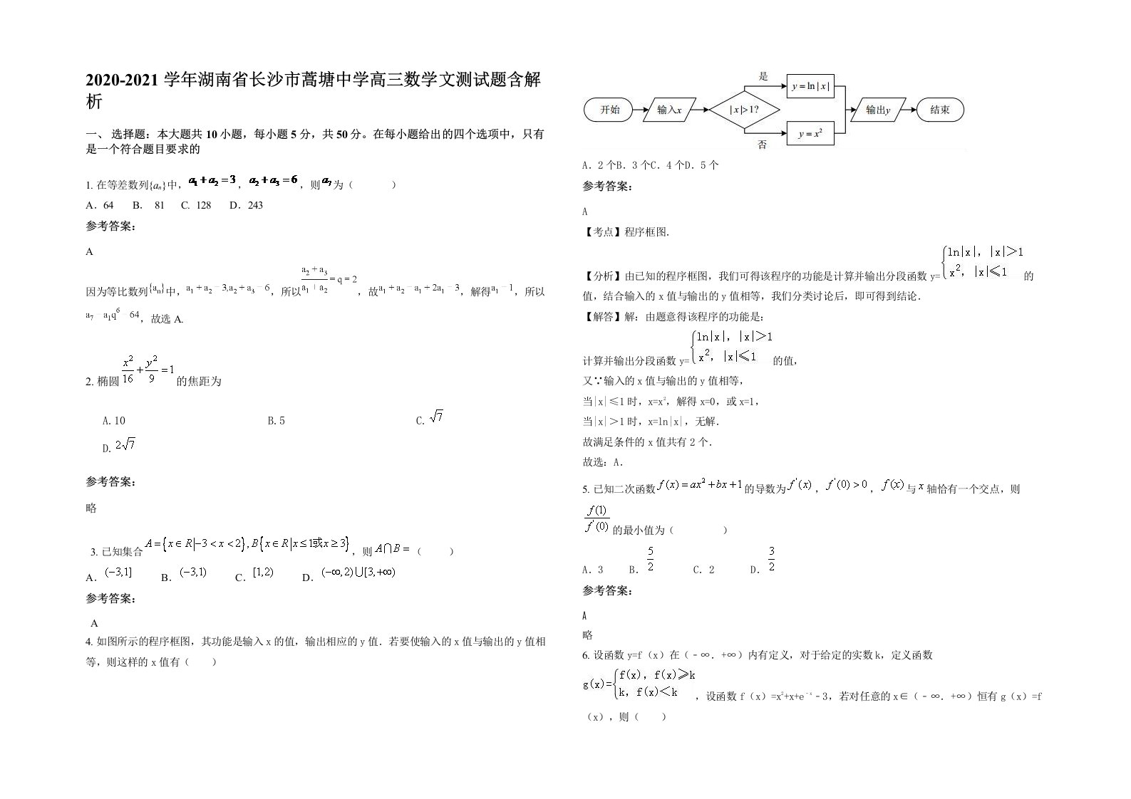 2020-2021学年湖南省长沙市蒿塘中学高三数学文测试题含解析